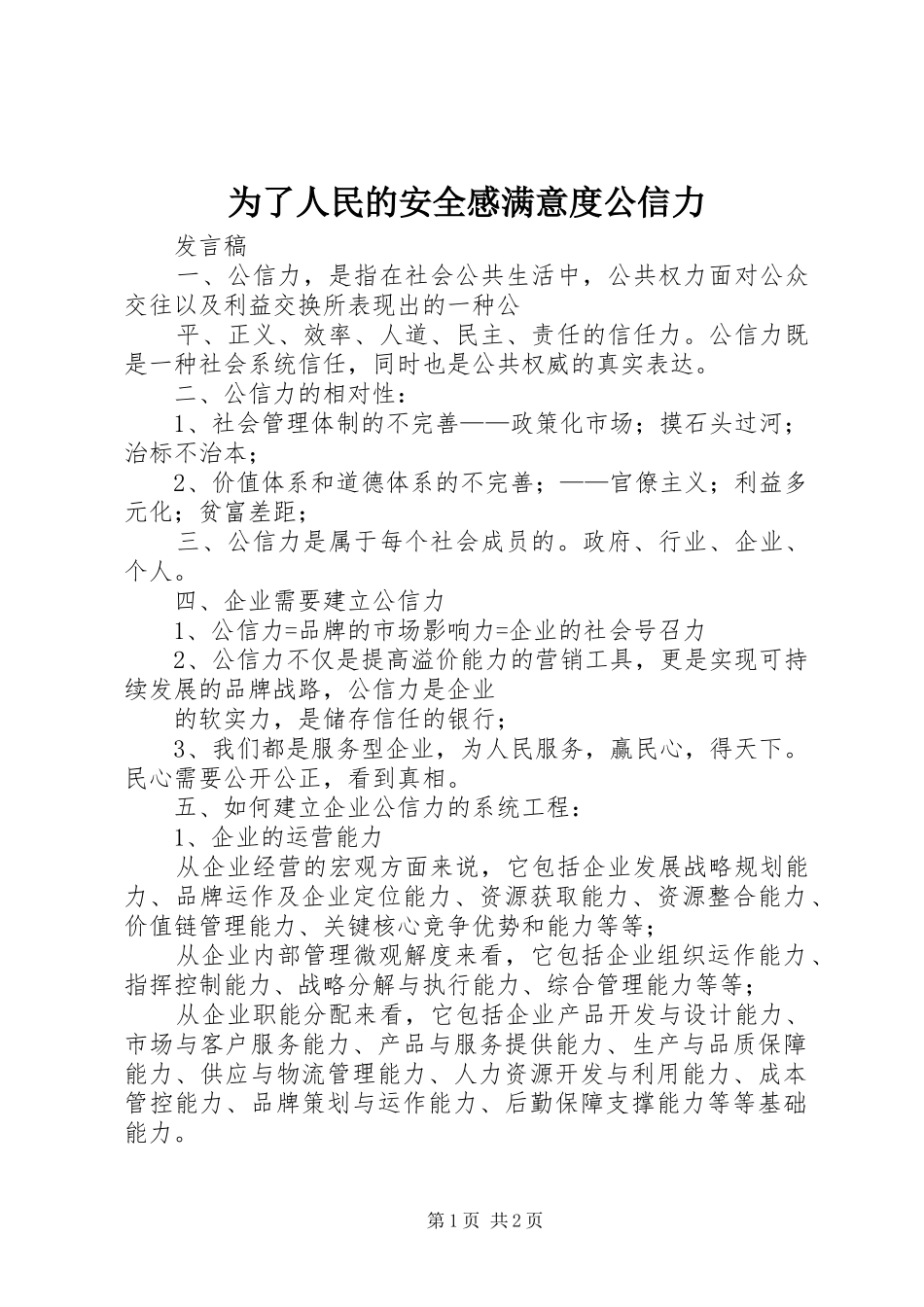 为了人民的安全感满意度公信力_第1页