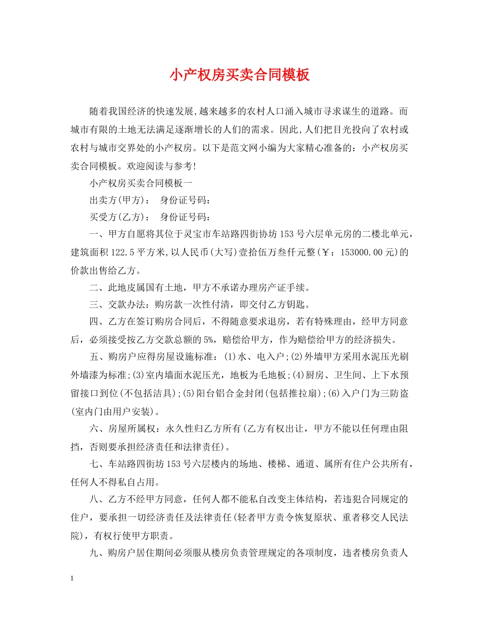 小产权房买卖合同模板 _第1页