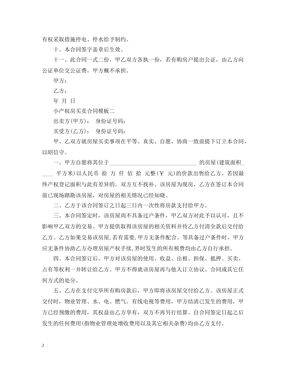 小产权房买卖合同模板 _第2页