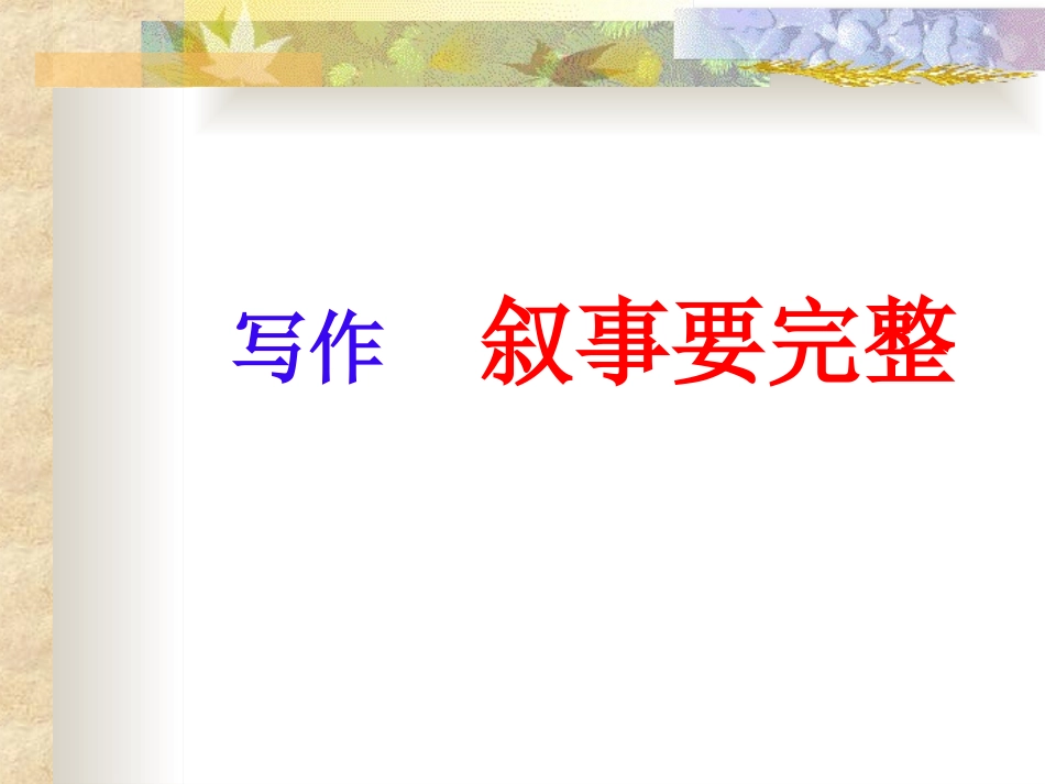 叙事要完整(实用)_第2页