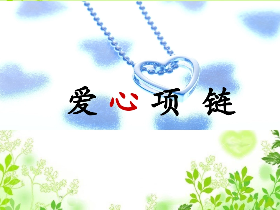 《爱心项链》教学课件 (2)_第1页