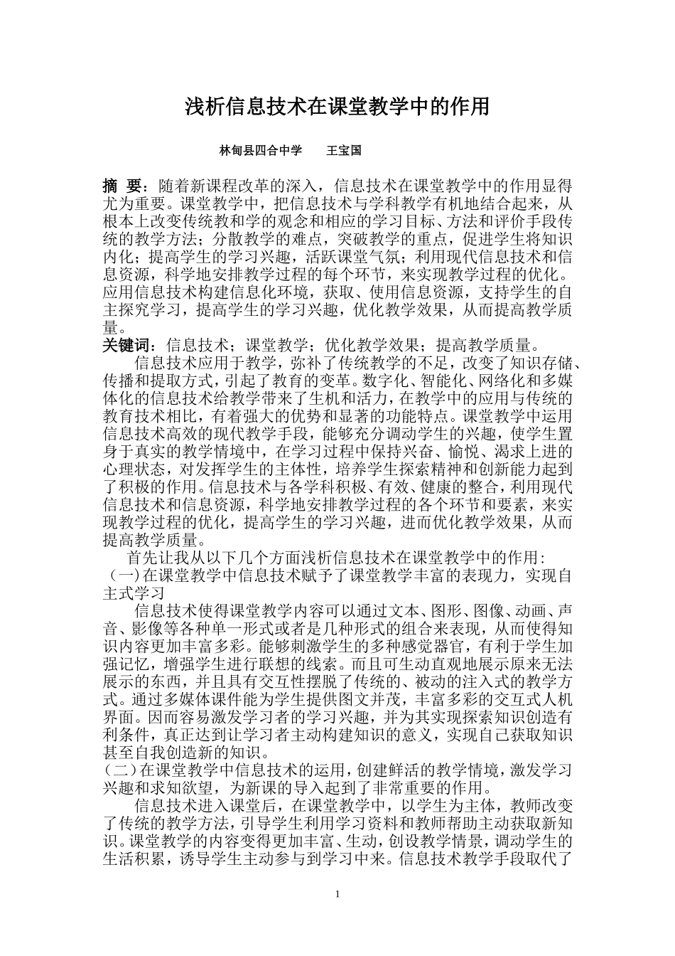 浅析信息技术在教学中的作用_第1页