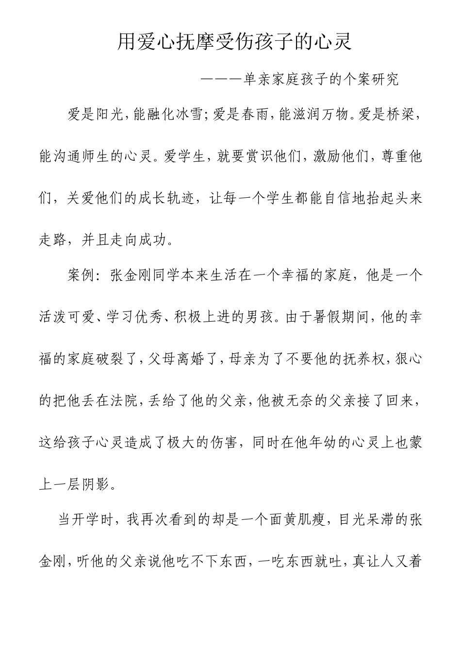 用爱心抚摩受伤孩子的心灵_第1页