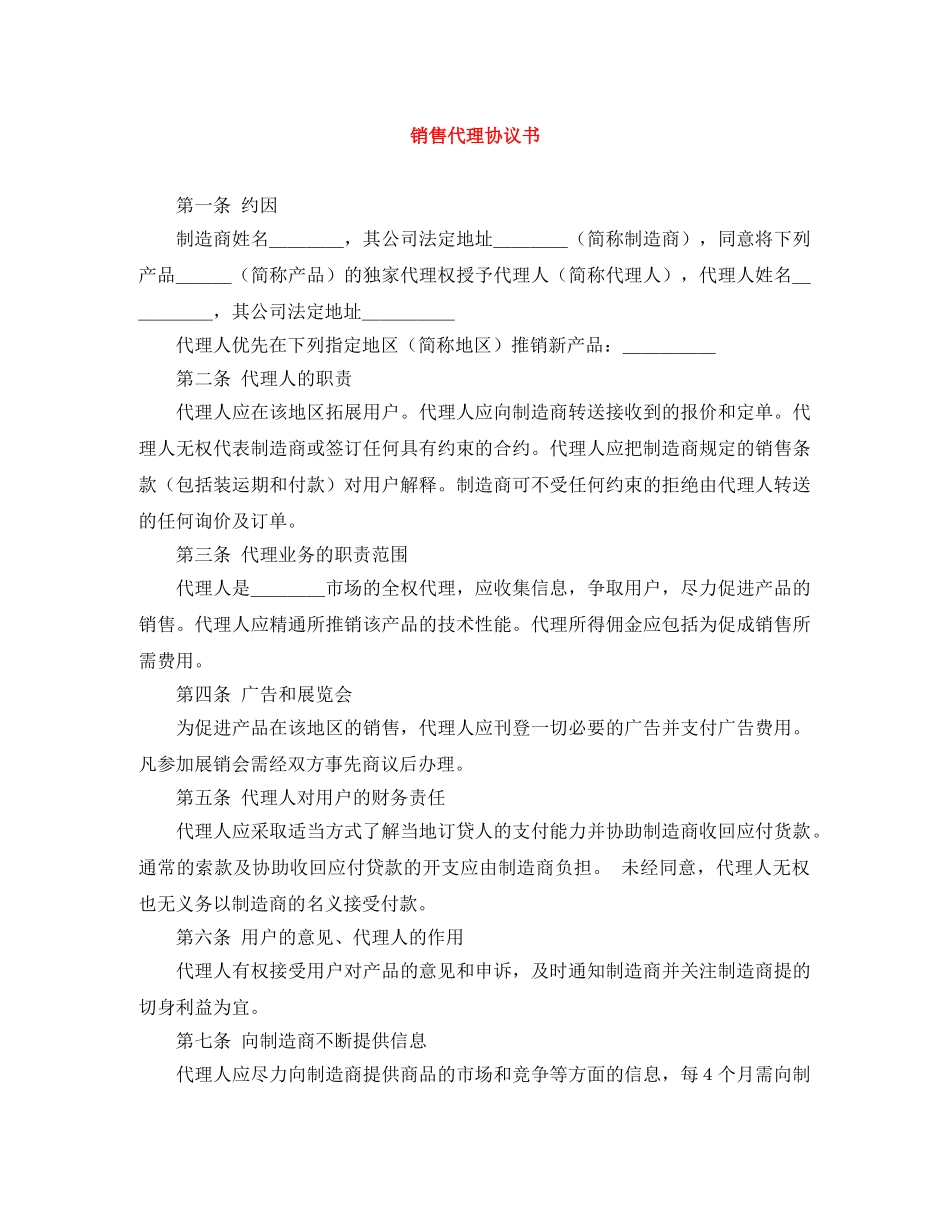 销售代理协议书 _第1页