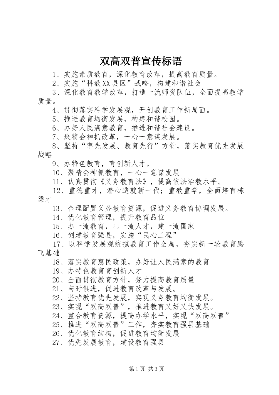 双高双普宣传标语_第1页