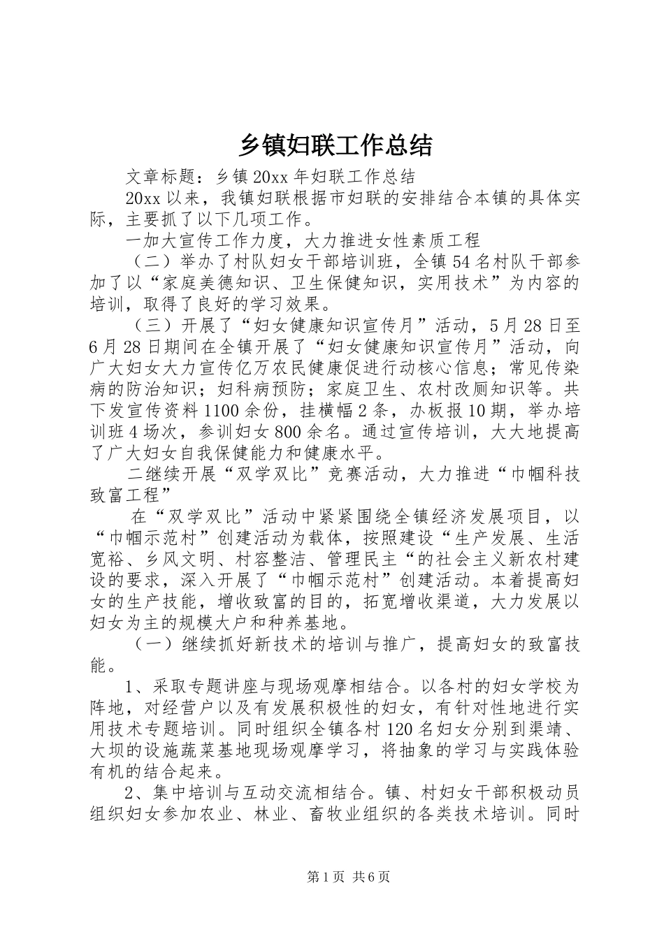 乡镇妇联工作总结 (24)_第1页