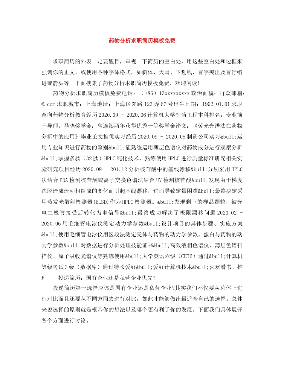 药物分析求职简历模板免费 _第1页