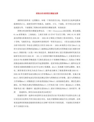 药物分析求职简历模板免费 