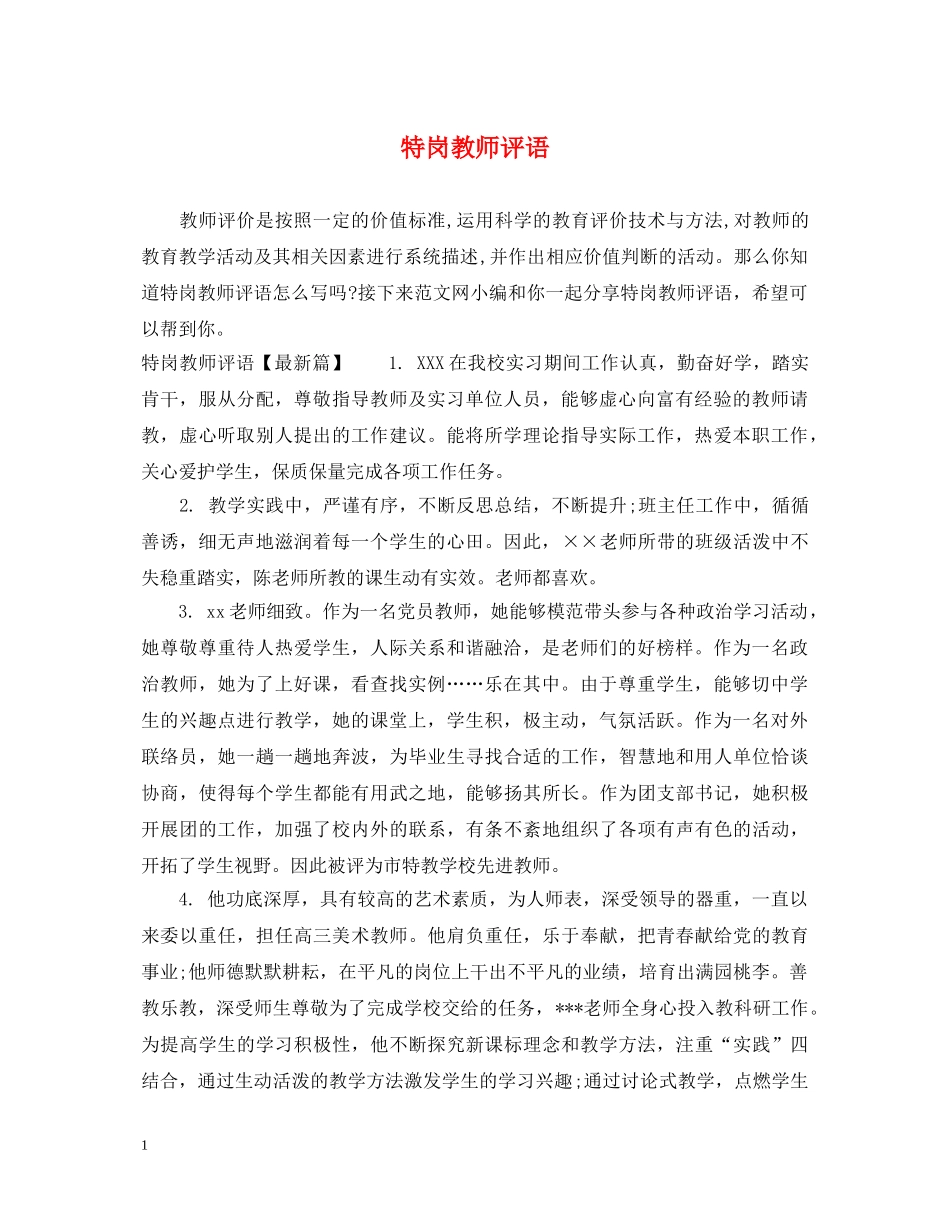 特岗教师评语 _第1页