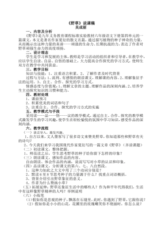 北师大版语文六年级《野草》说课稿
