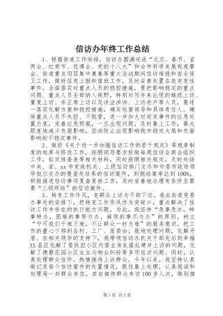 信访办年终工作总结 