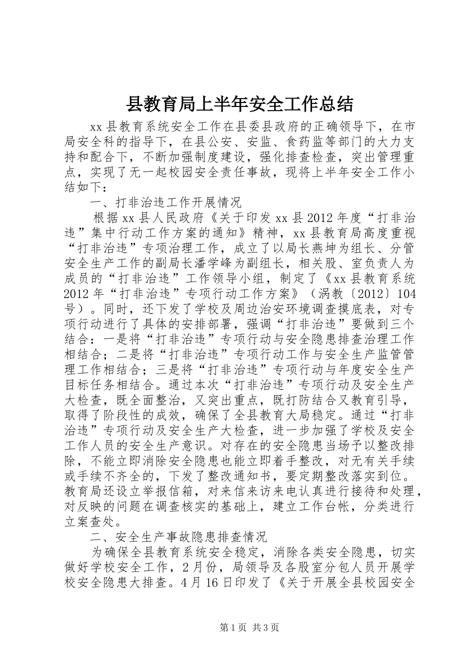 县教育局上半年安全工作总结 _第1页