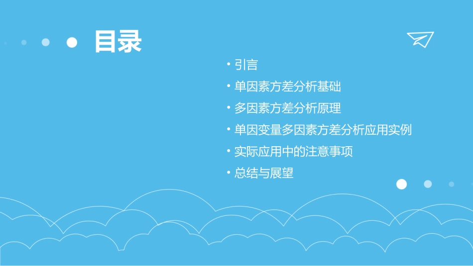 单因变量多因素方差分析课件_第2页