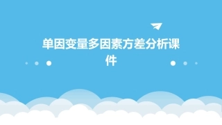 单因变量多因素方差分析课件
