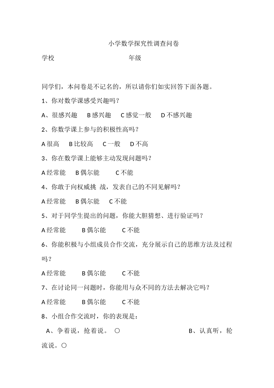 小学数学探究性调查问卷_第1页