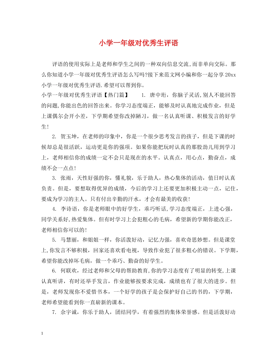 小学一年级对优秀生评语 _第1页