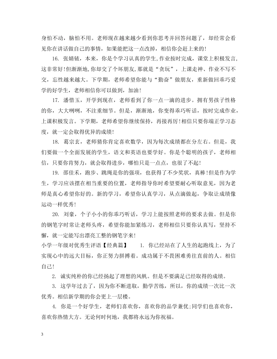 小学一年级对优秀生评语 _第3页