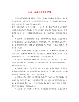 小学一年级对优秀生评语 