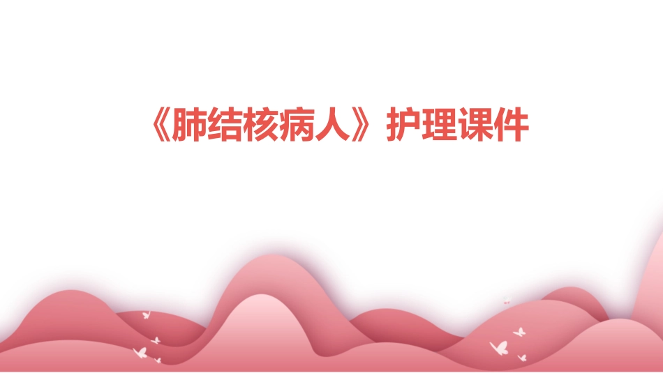 《肺结核病人》护理课件_第1页
