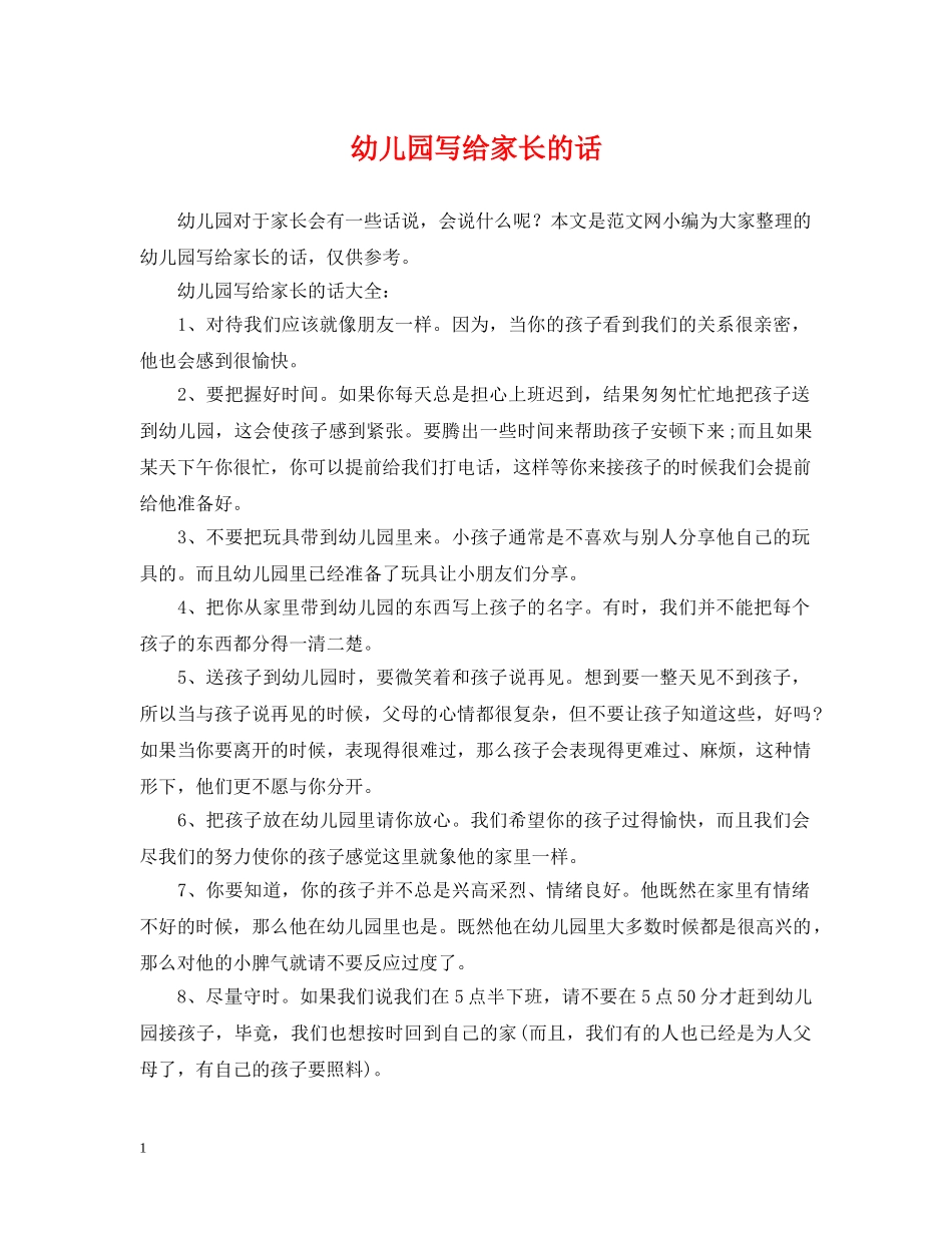 幼儿园写给家长的话 _第1页