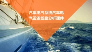 汽车电气系统汽车电气设备线路分析课件