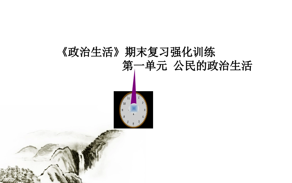 《政治生活》期末复习第一单元强化训练_第1页