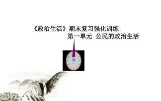 《政治生活》期末复习第一单元强化训练