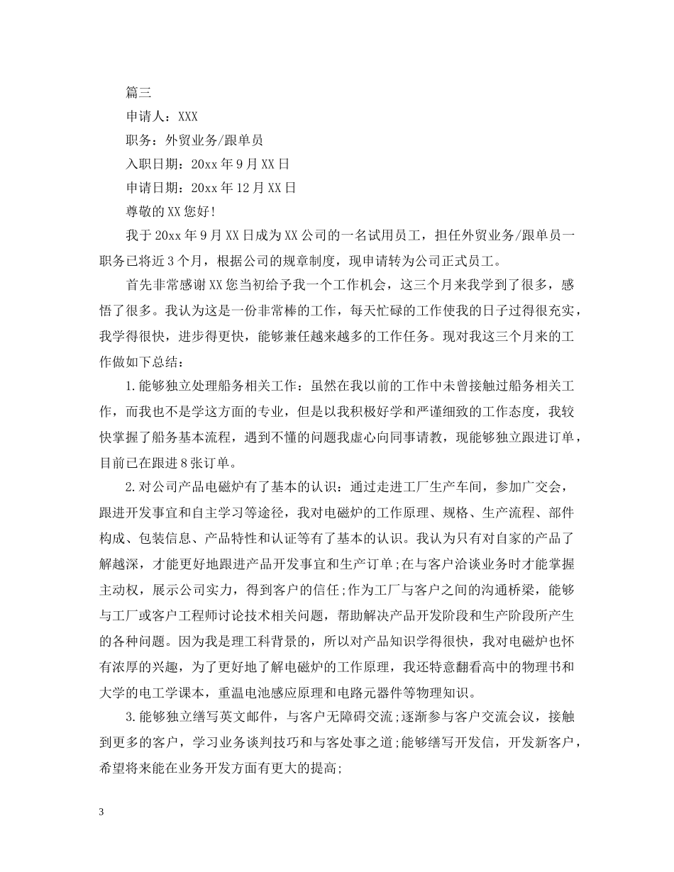 外贸业务员提前转正申请报告 _第3页