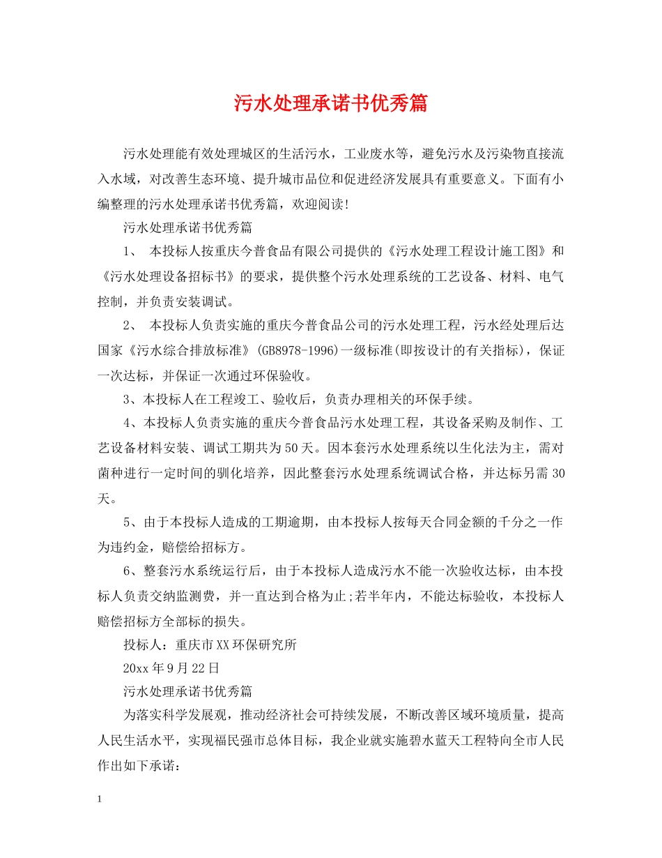 污水处理承诺书优秀篇 _第1页
