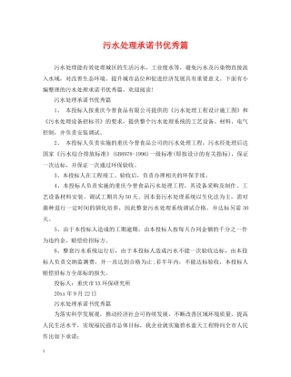 污水处理承诺书优秀篇 