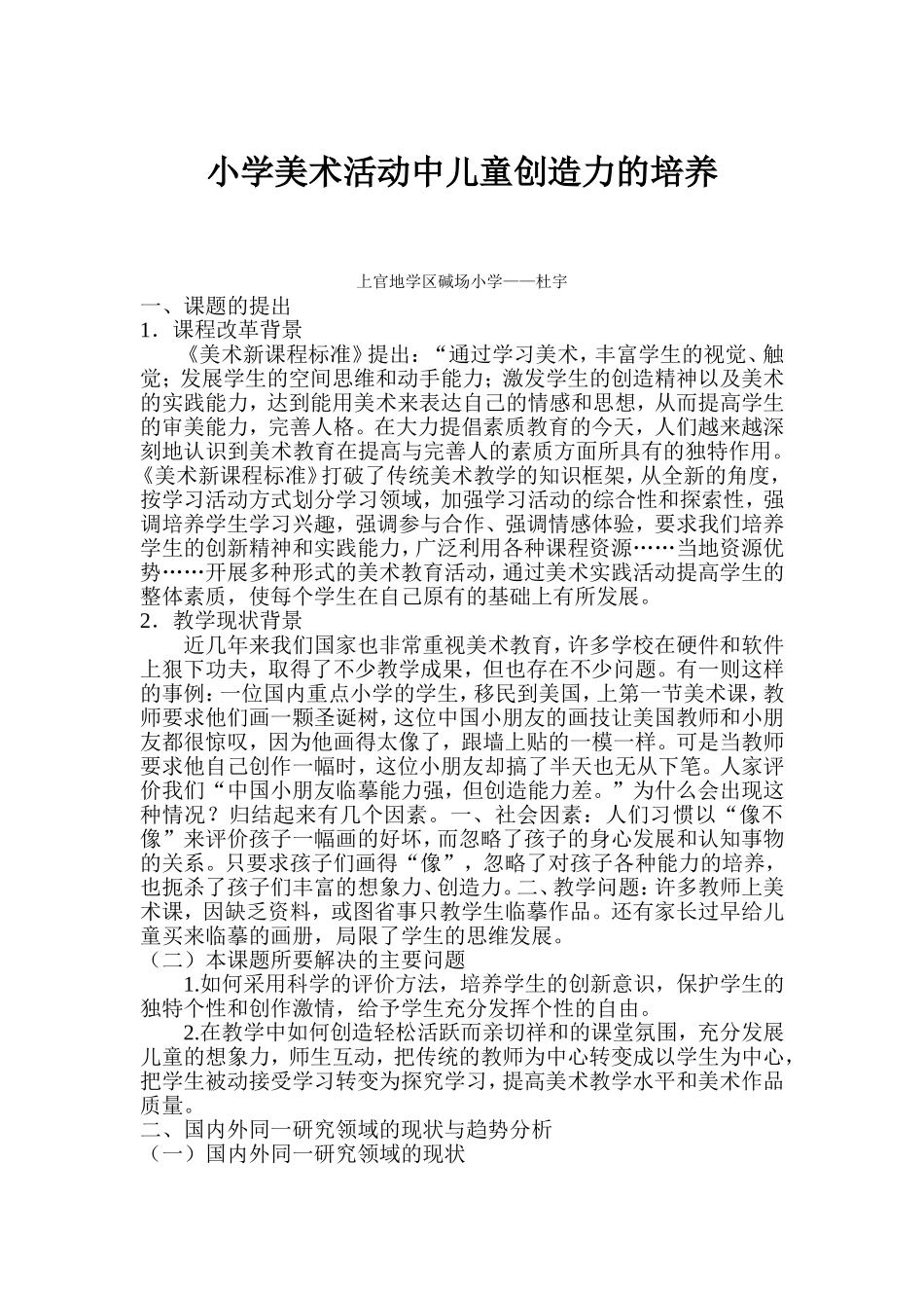 小学美术活动中儿童创造力的培养_第1页