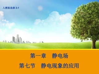 【物理】17静电现象的应用课件（人教版选修3-1）