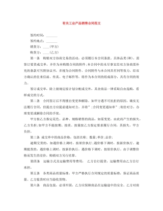 有关工业产品销售合同范文 