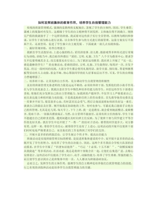 如何发挥班集体的教育作用