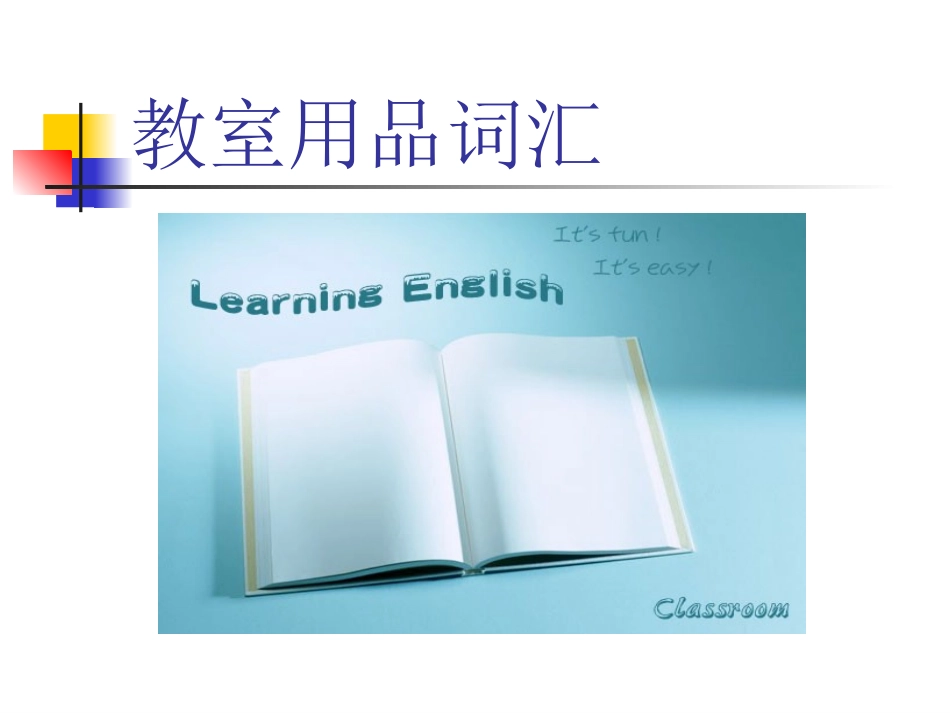 小学英语教室用品词汇_第2页