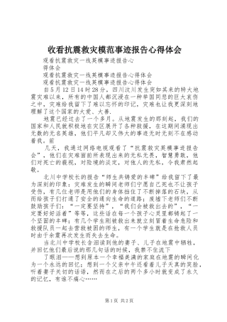 收看抗震救灾模范事迹报告体会心得