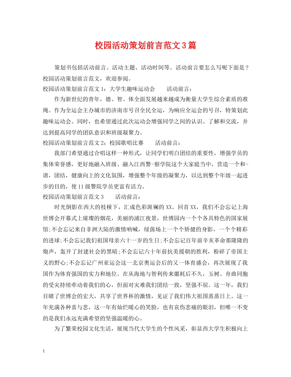 校园活动策划前言范文3篇 _第1页