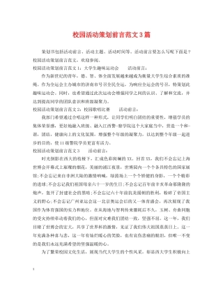 校园活动策划前言范文3篇 