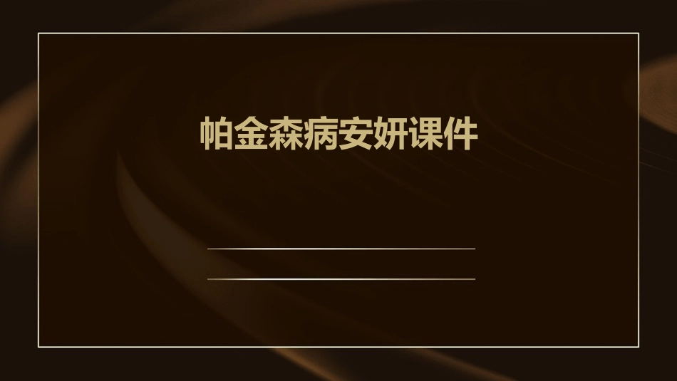 帕金森病安妍课件_第1页