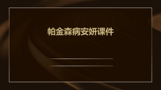 帕金森病安妍课件