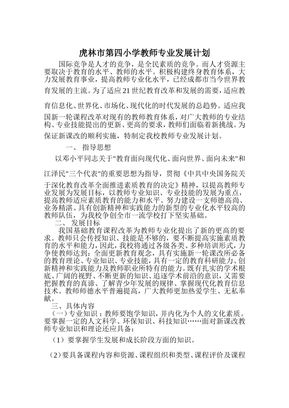 虎林市第四小学教师专业发展计划_第1页
