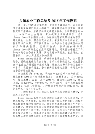 乡镇农业工作总结及202X年工作设想