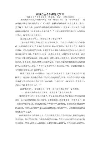 初探自主合作探究式学习