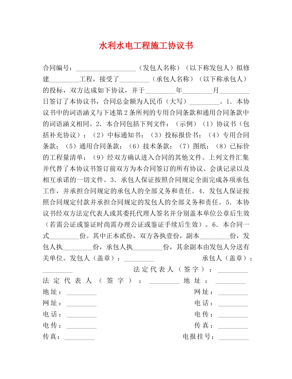 水利水电工程施工协议书 (2) _第1页