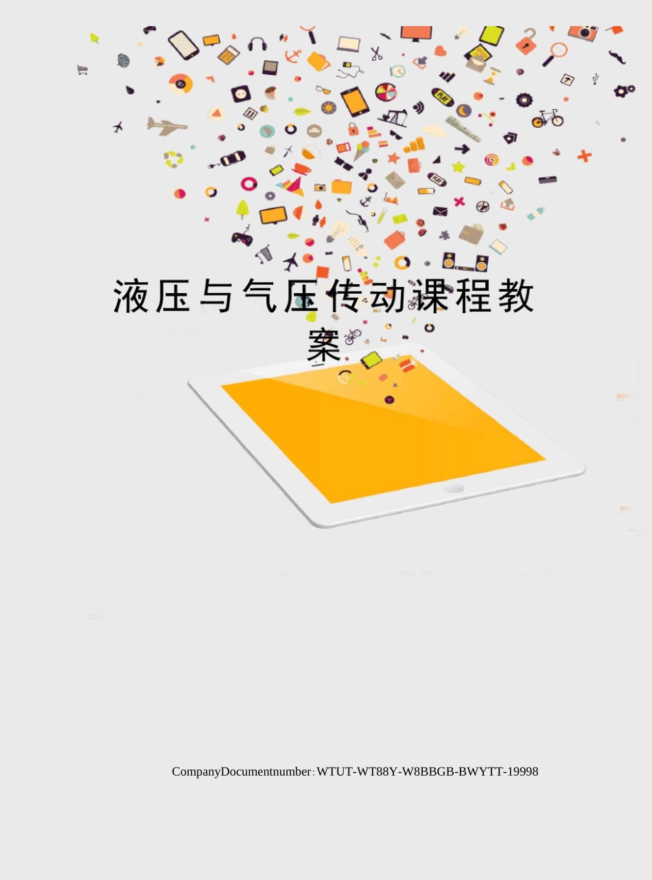 液压与气压传动课程教案_第1页