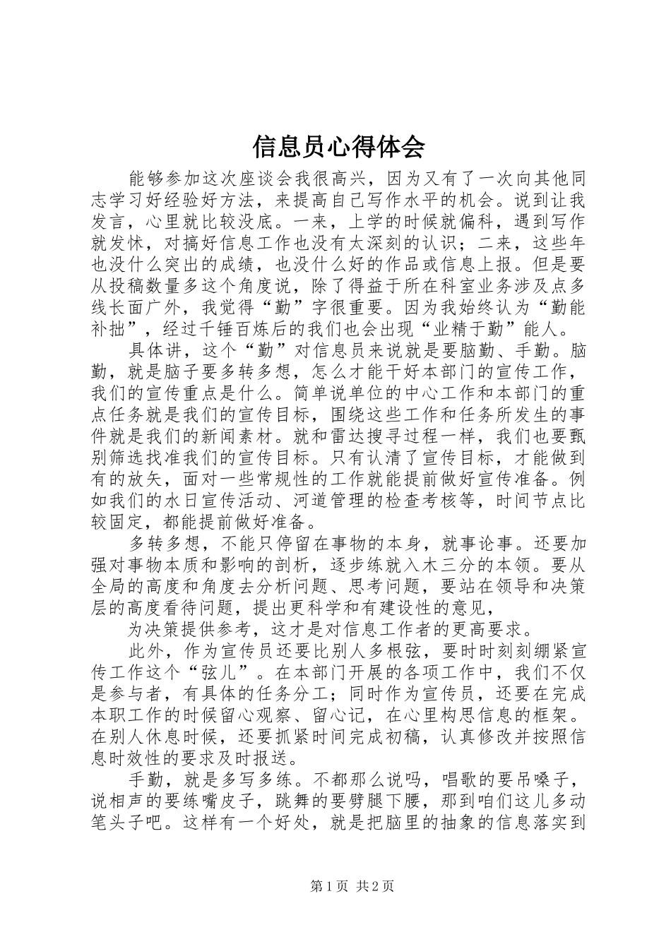 信息员体会心得_第1页