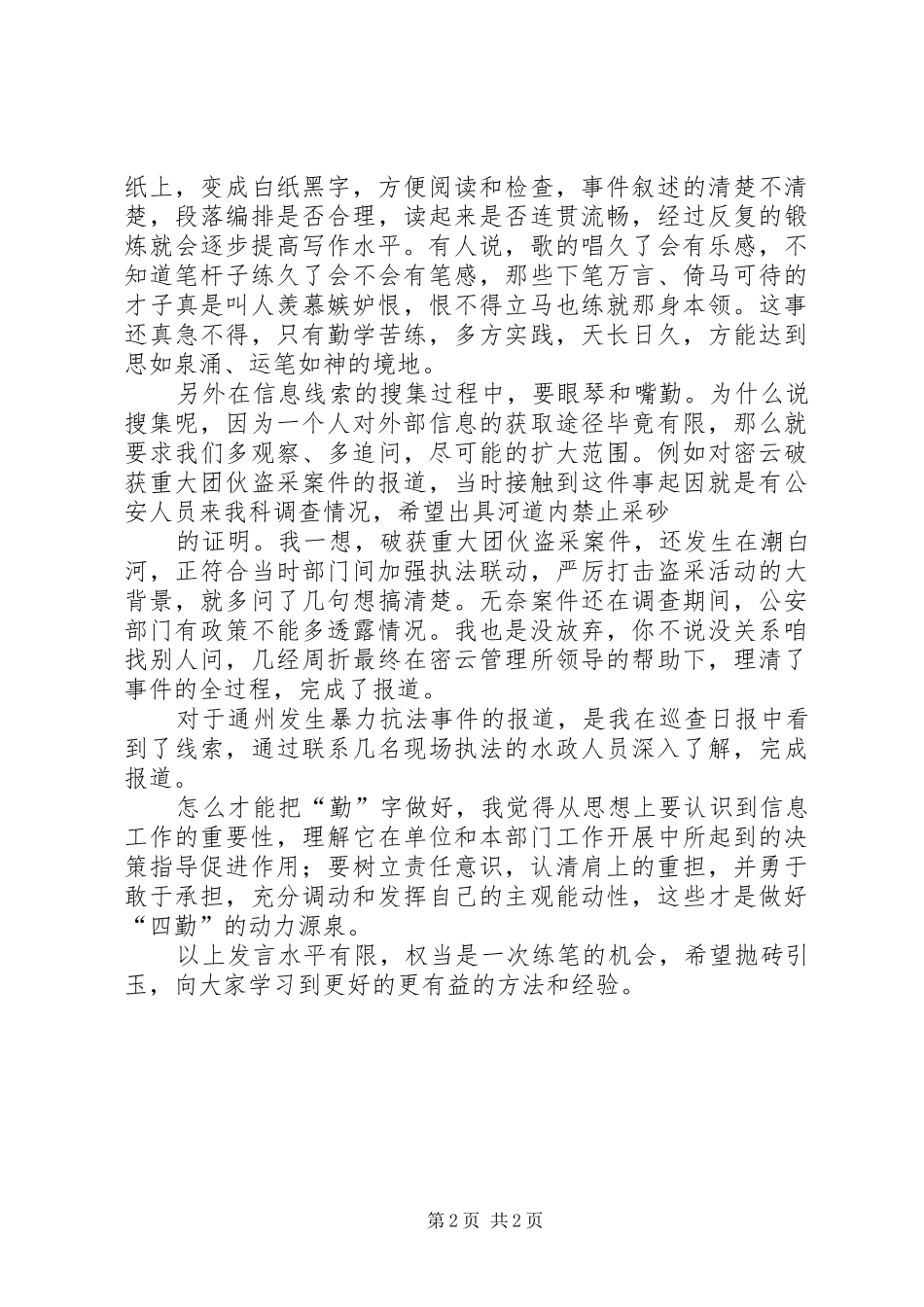 信息员体会心得_第2页