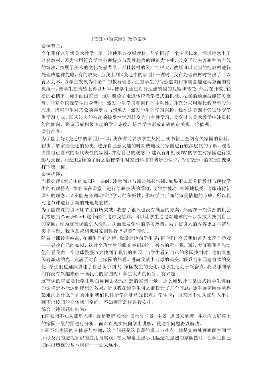 教学案例变迁中的家园_第1页