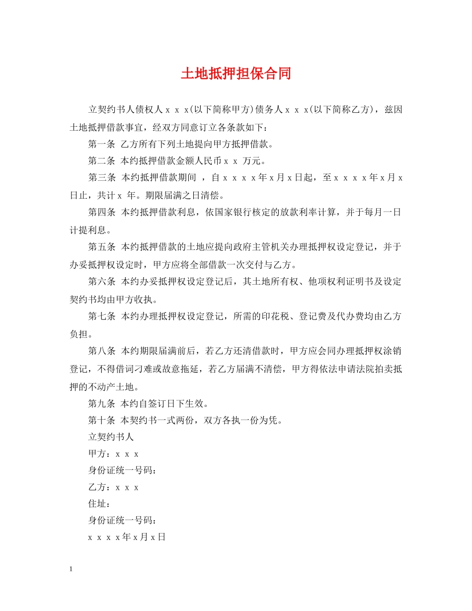 土地抵押担保合同 _第1页