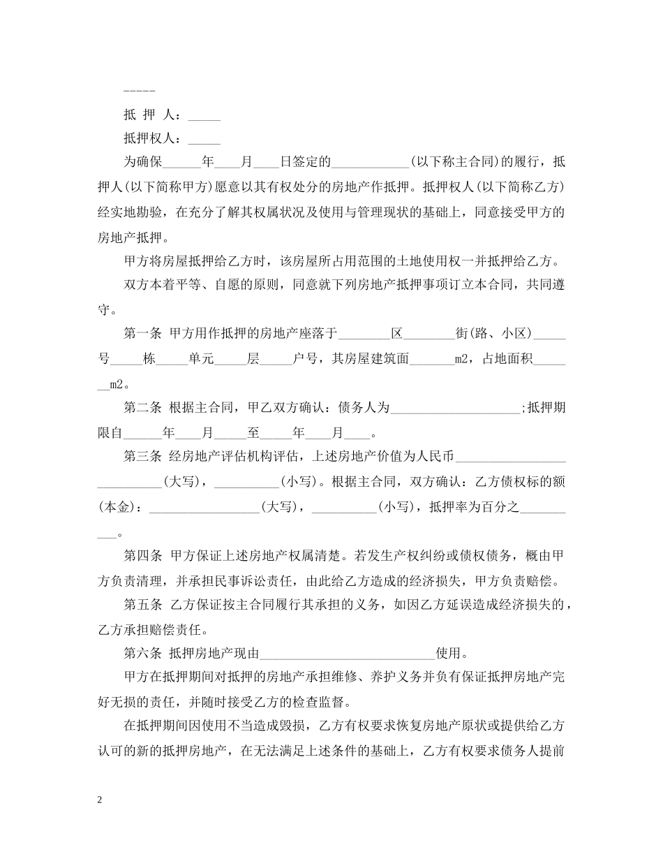 土地抵押担保合同 _第2页